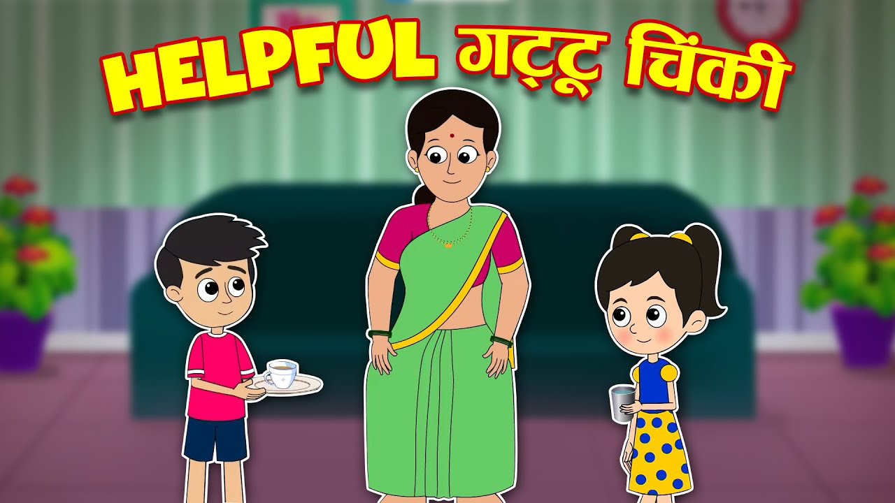 गट्टू चिंकी ने की मम्मी की हेल्प | GATTU CHINKI NE KI MUMMY KI HELP